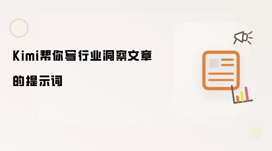Kimi帮你写行业洞察文章的提示词