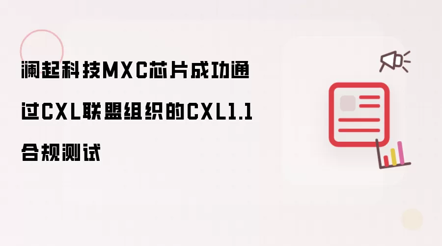澜起科技MXC芯片成功通过CXL联盟组织的CXL1.1合规测试