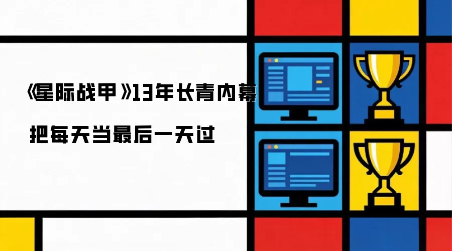 《星际战甲》13年长青内幕 把每天当最后一天过