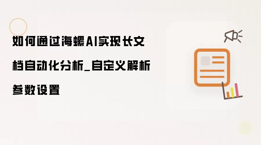 如何通过海螺AI实现长文档自动化分析_自定义解析参数设置