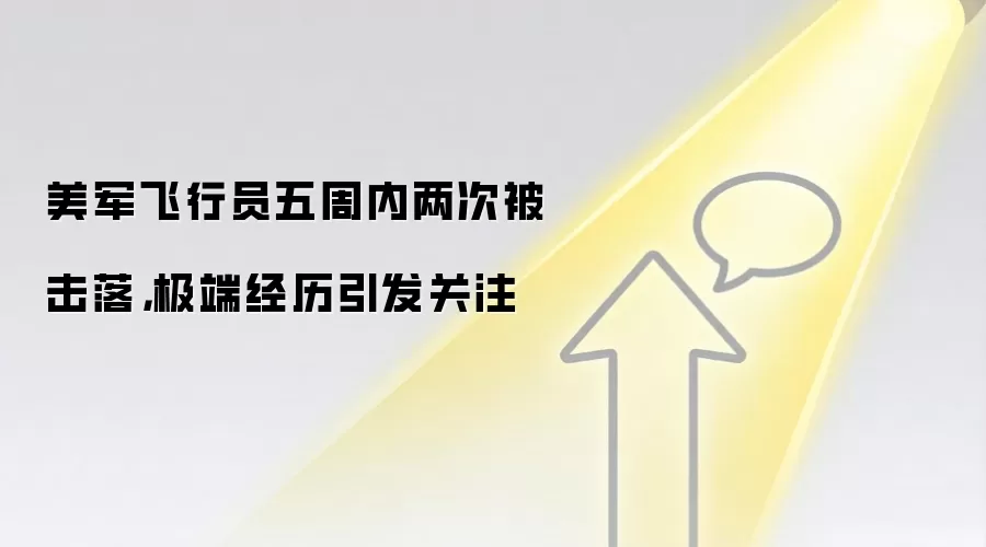 美军飞行员五周内两次被击落,极端经历引发关注