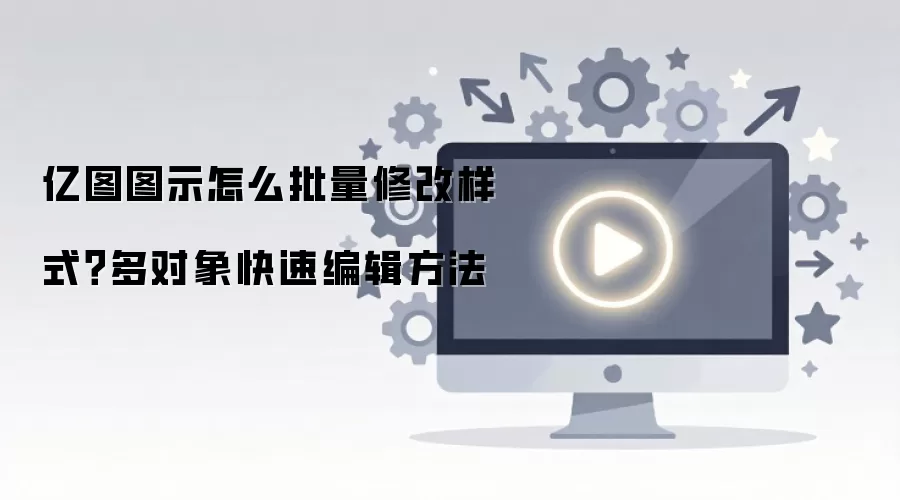 亿图图示怎么批量修改样式?多对象快速编辑方法