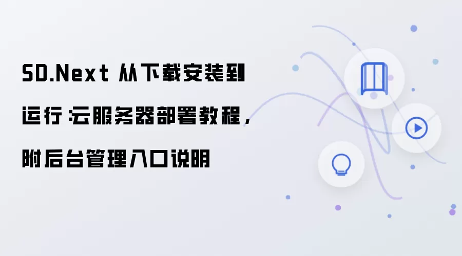 SD.Next 从下载安装到运行:云服务器部署教程,附后台管理入口说明