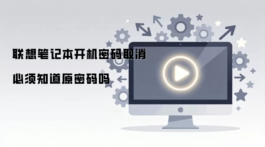 联想笔记本开机密码取消必须知道原密码吗