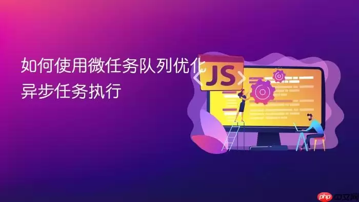 如何使用微任务队列优化异步任务执行