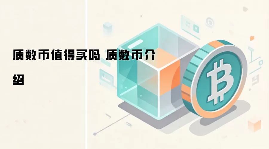 质数币值得买吗 质数币介绍