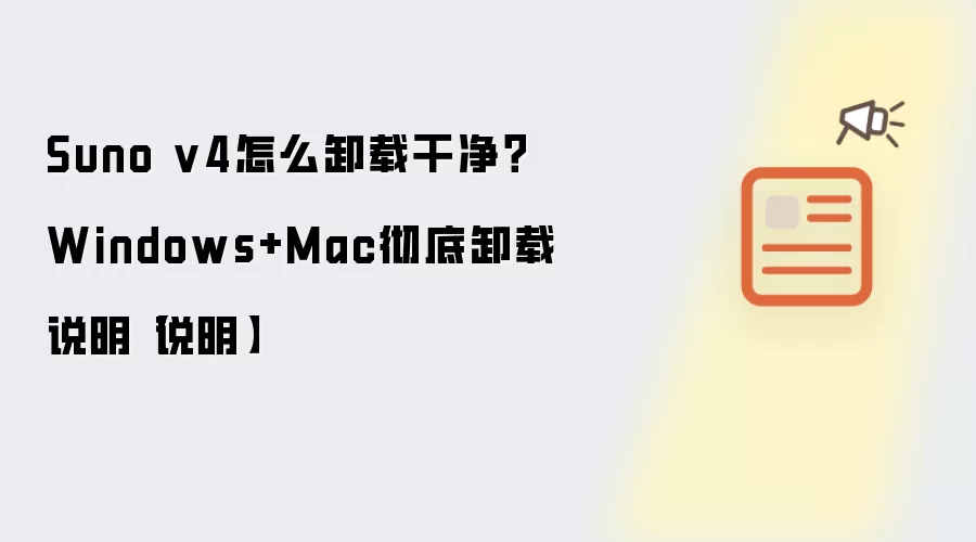 Suno v4怎么卸载干净?Windows+Mac彻底卸载说明【说明】