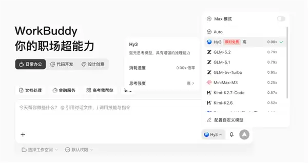 腾讯WorkBuddy首发接入混元Hy3大模型:限时免费!适配办公全场景
