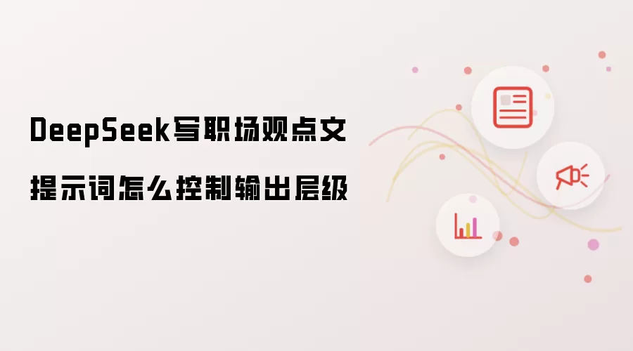 DeepSeek写职场观点文提示词怎么控制输出层级