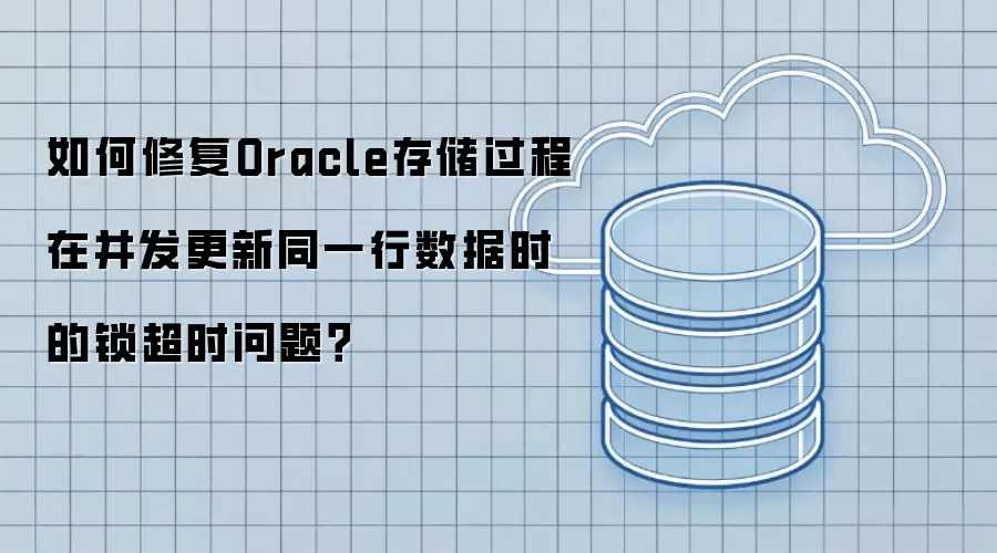 如何修复Oracle存储过程在并发更新同一行数据时的锁超时问题?