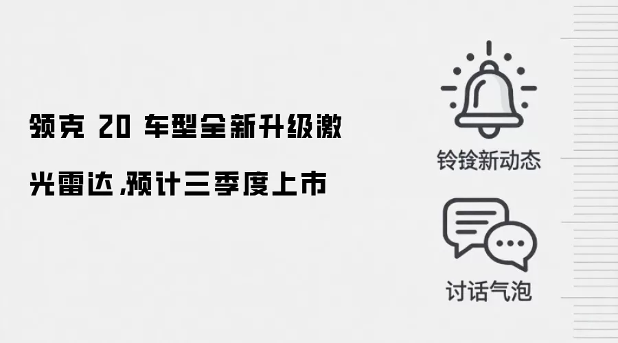领克 20 车型全新升级激光雷达,预计三季度上市