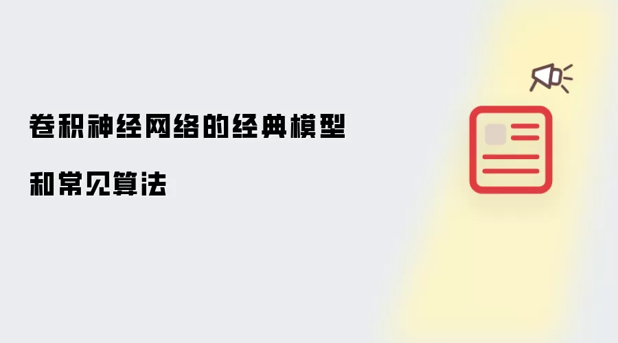 卷积神经网络的经典模型和常见算法