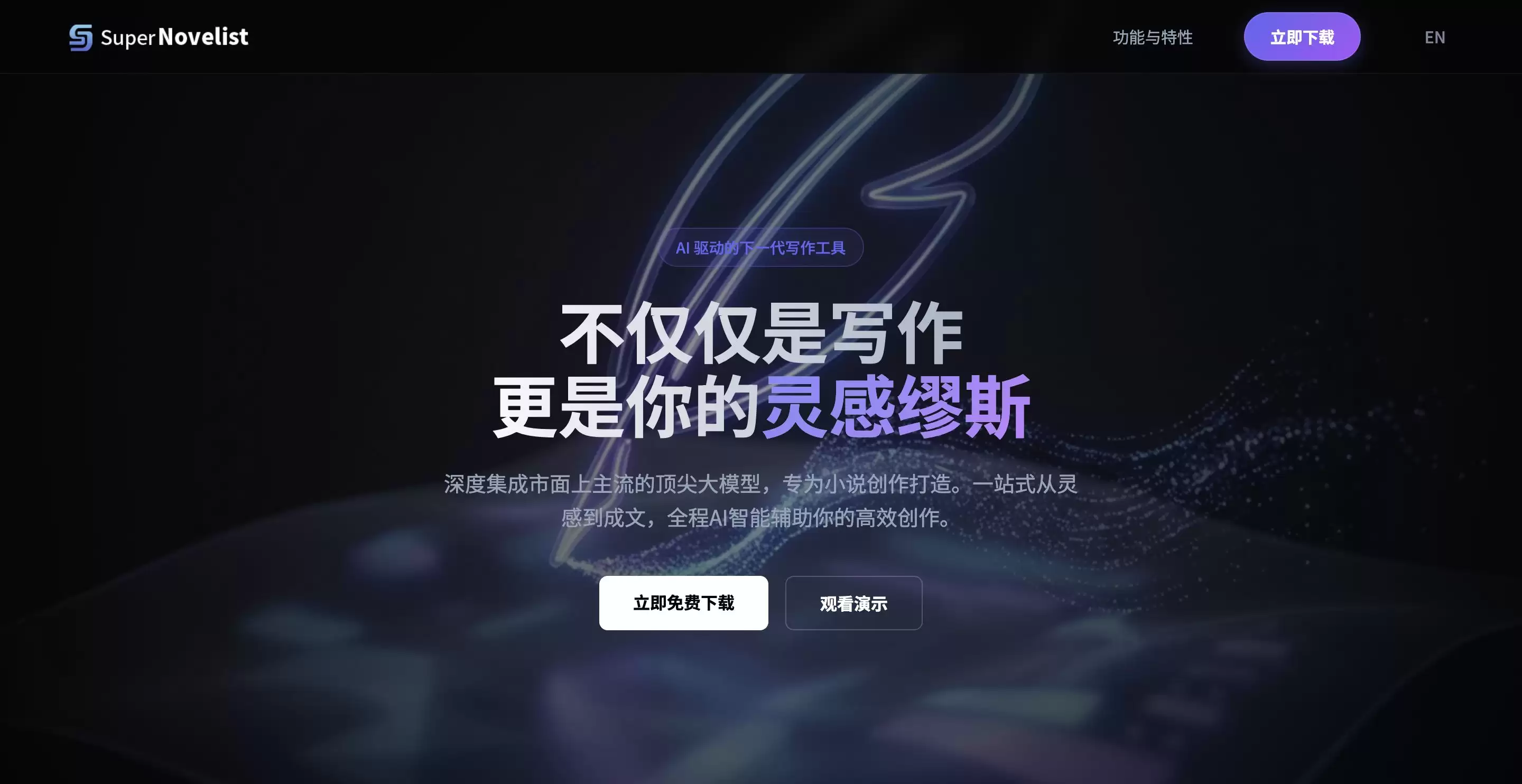 超级小说AI-开启高效小说创作新时代