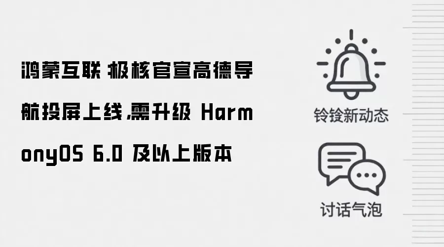 鸿蒙互联:极核官宣高德导航投屏上线,需升级 HarmonyOS 6.0 及以上版本