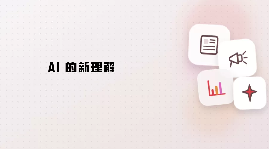 AI 的新理解