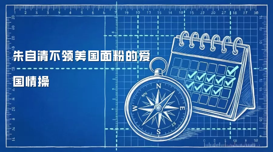 朱自清不领美国面粉的爱国情操