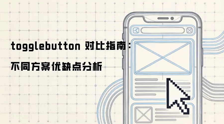 togglebutton 对比指南:不同方案优缺点分析