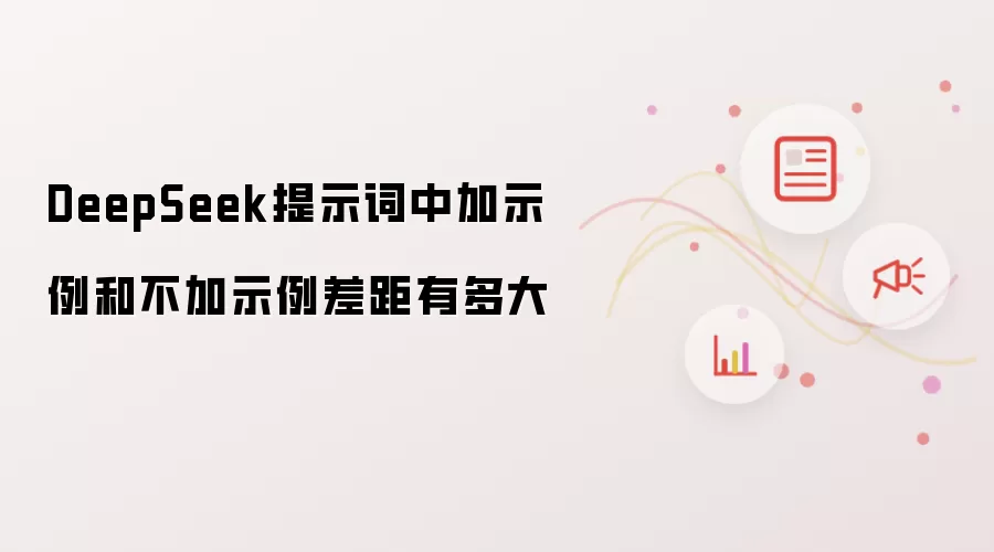 DeepSeek提示词中加示例和不加示例差距有多大