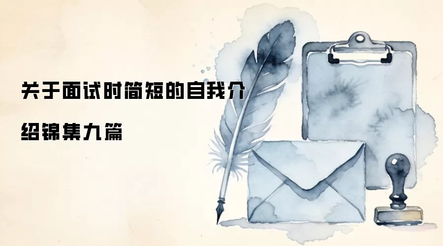 关于面试时简短的自我介绍锦集九篇