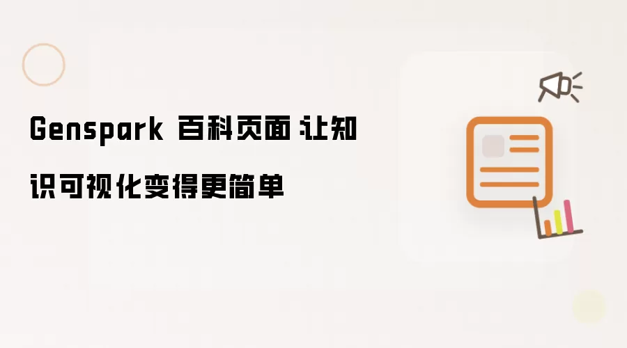Genspark 百科页面:让知识可视化变得更简单