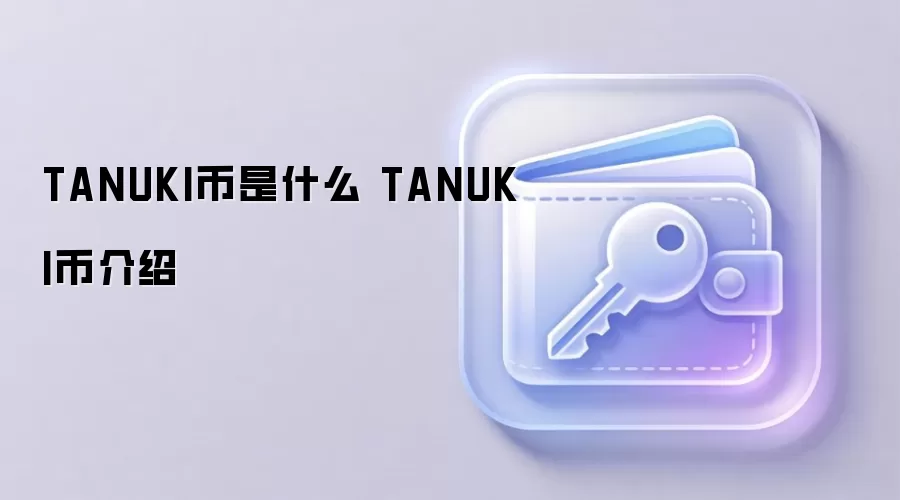 TANUKI币是什么 TANUKI币介绍