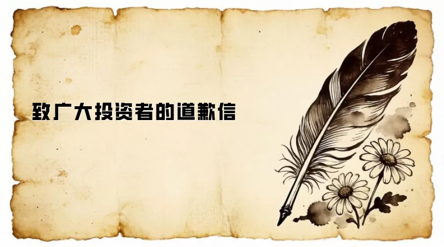 致广大投资者的道歉信