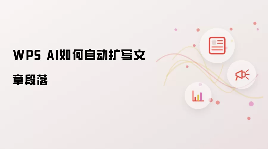 WPS AI如何自动扩写文章段落