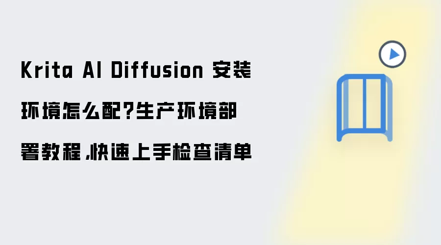 Krita AI Diffusion 安装环境怎么配?生产环境部署教程,快速上手检查清单