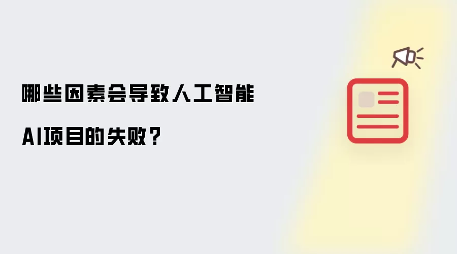 哪些因素会导致人工智能AI项目的失败?