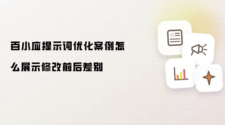 百小应提示词优化案例怎么展示修改前后差别