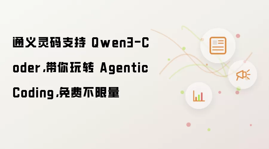 通义灵码支持 Qwen3-Coder,带你玩转 Agentic Coding,免费不限量