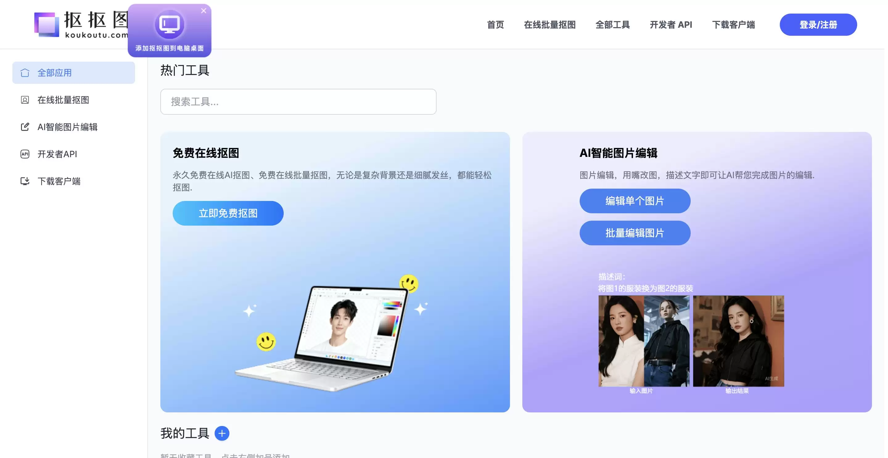 抠抠图-永久免费的AI在线抠图神器