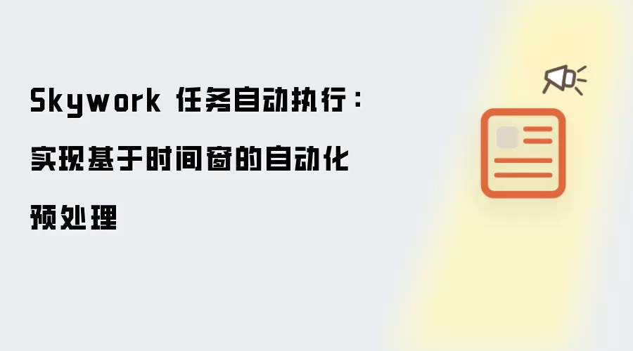 Skywork 任务自动执行:实现基于时间窗的自动化预处理