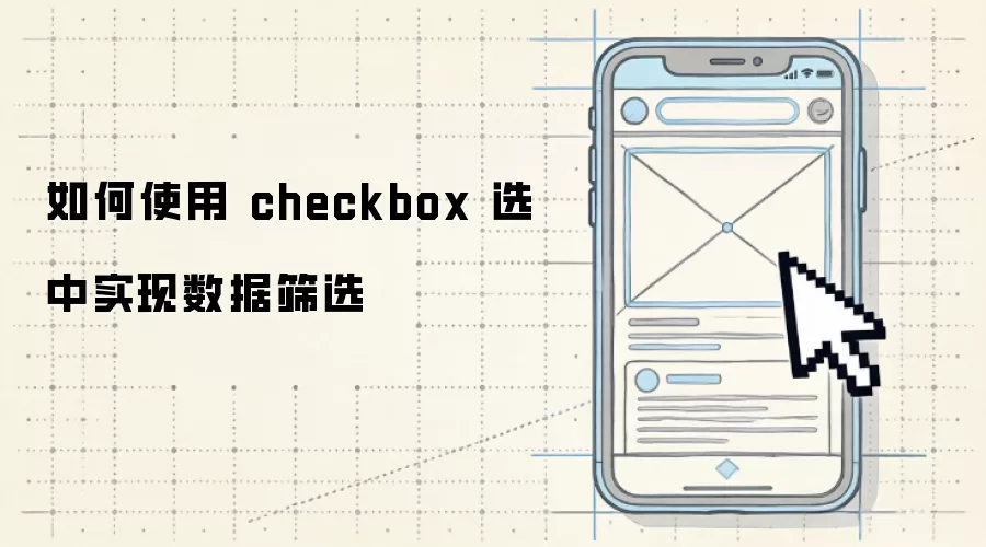 如何使用 checkbox 选中实现数据筛选