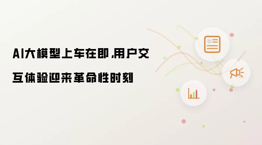 AI大模型上车在即,用户交互体验迎来革命性时刻