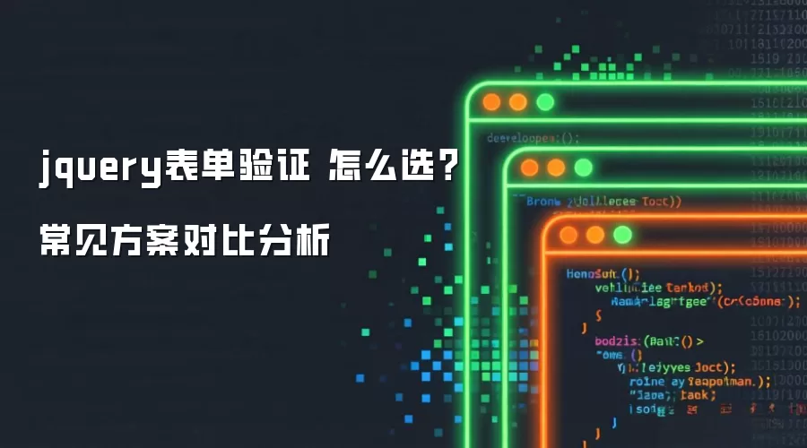 jquery表单验证 怎么选?常见方案对比分析