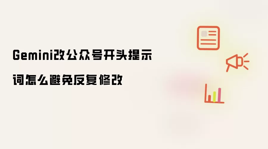 Gemini改公众号开头提示词怎么避免反复修改