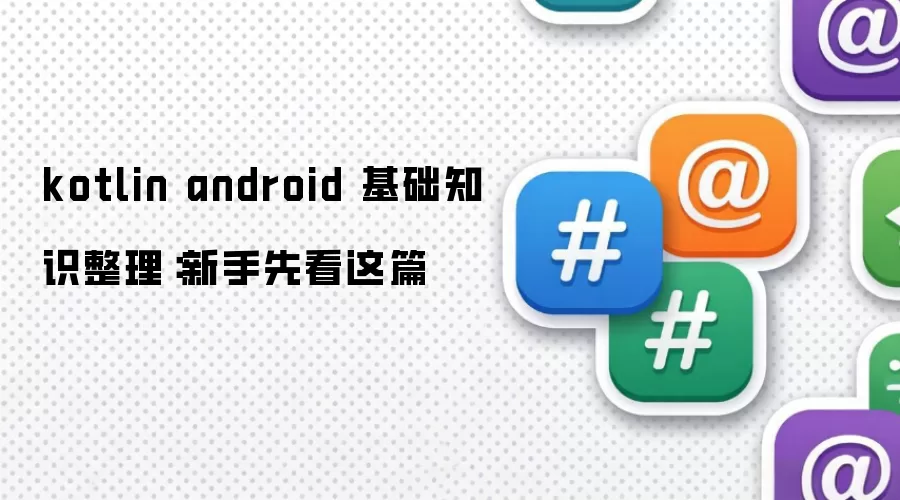 kotlin android 基础知识整理:新手先看这篇