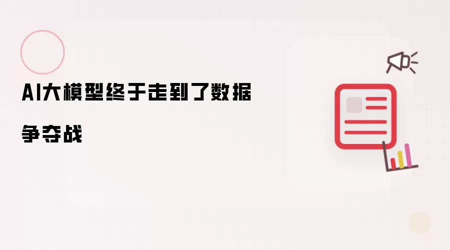 AI大模型终于走到了数据争夺战