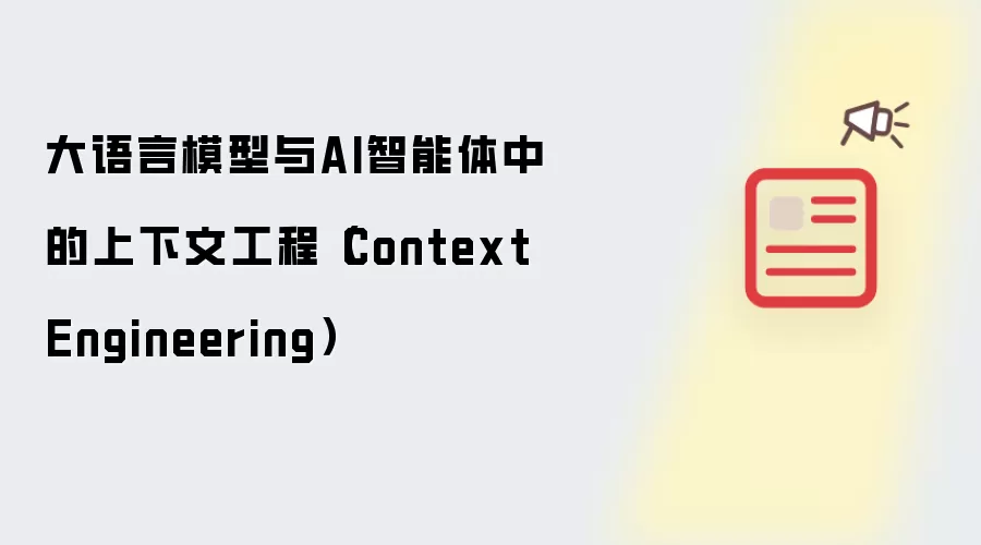 大语言模型与AI智能体中的上下文工程(Context Engineering)
