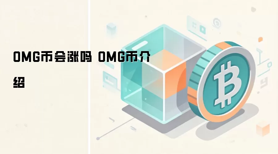OMG币会涨吗 OMG币介绍