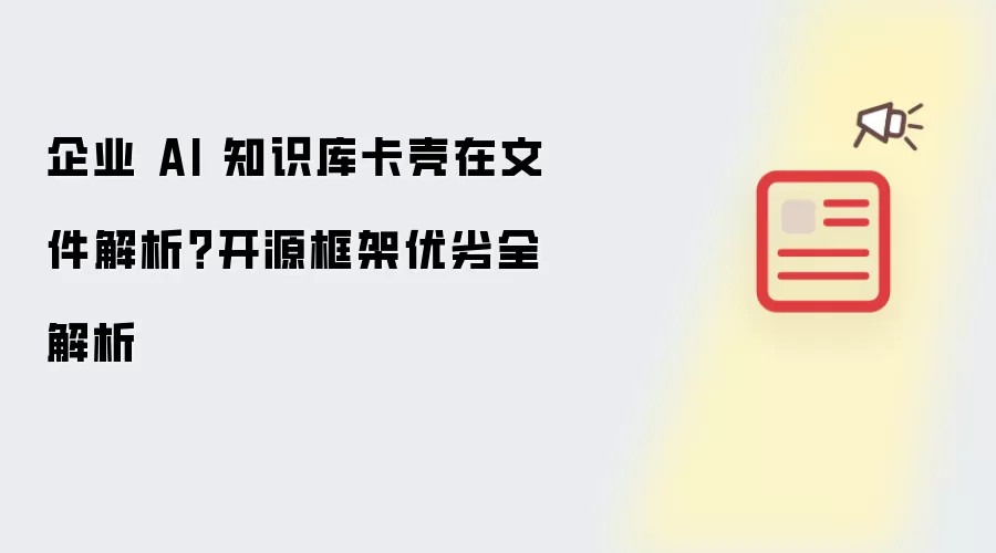 企业 AI 知识库卡壳在文件解析?开源框架优劣全解析