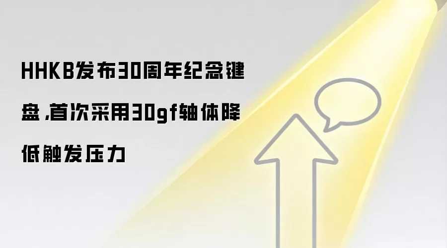 HHKB发布30周年纪念键盘,首次采用30gf轴体降低触发压力