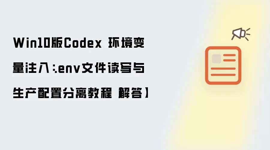 Win10版Codex 环境变量注入:.env文件读写与生产配置分离教程【解答】