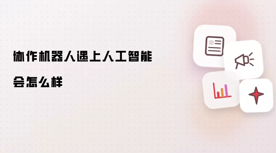 协作机器人遇上人工智能会怎么样