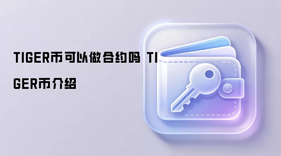 TIGER币可以做合约吗 TIGER币介绍