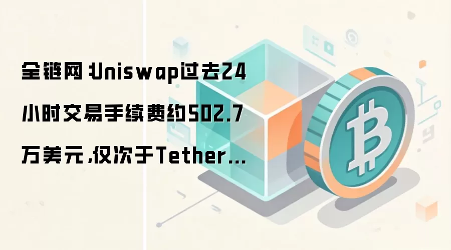 Uniswap 单日手续费排名示意图:502.7万美元位居第三,超过Hyperliquid等DeFi协议