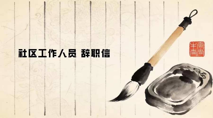 社区工作人员 辞职信