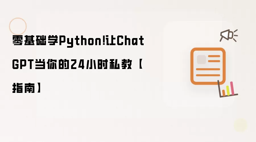 零基础学Python!让ChatGPT当你的24小时私教【指南】