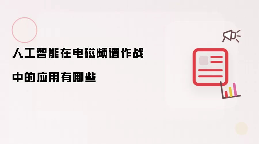 人工智能在电磁频谱作战中的应用有哪些